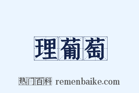 理葡萄是什么意思的图片
